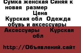 Сумка женская Синяя к/3 новая, размер 35*25*16, , trussardi › Цена ­ 4 000 - Курская обл. Одежда, обувь и аксессуары » Аксессуары   . Курская обл.